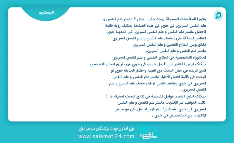 وفق ا للمعلومات المسجلة يوجد حالي ا حول8 ماستر علم النفس و علم النفس السريري في خوی في هذه الصفحة يمكنك رؤية قائمة الأفضل ماستر علم النفس و...